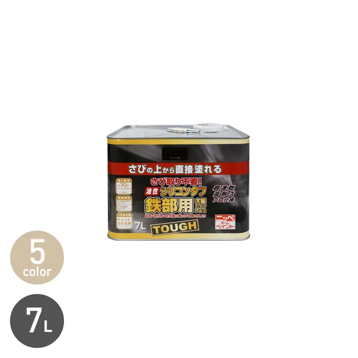 錆止め塗料 錆の上から 油性塗料 サビに強い シリコンタフ 7L【掲載品番】NP-OBST-700-WH / NP-OBST-700-IV / NP-OBST-700-CHO / NP-OBST-700-BCH / NP-OBST-700-BK