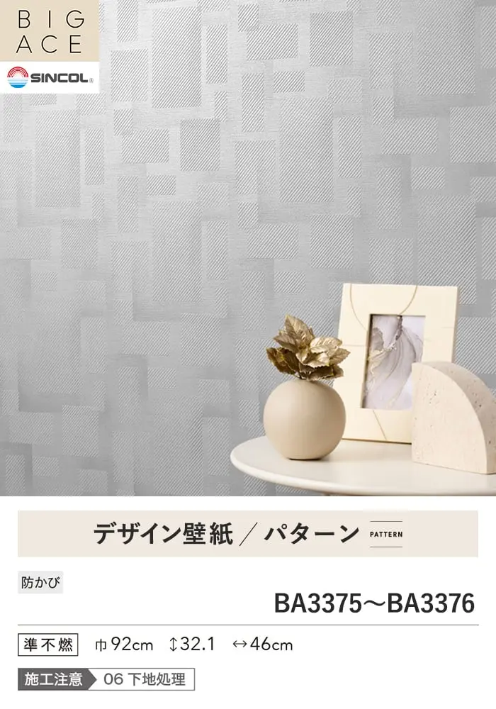 壁紙 のり付き シンコール BIGACE パターン 巾92cm BA3375・BA3376【掲載品番】BA3375 / BA3376