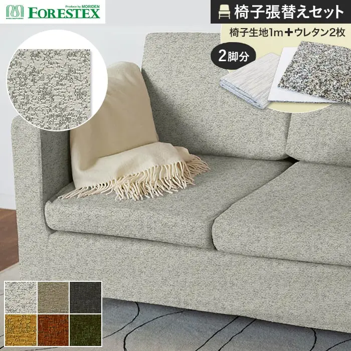 椅子張替えセット