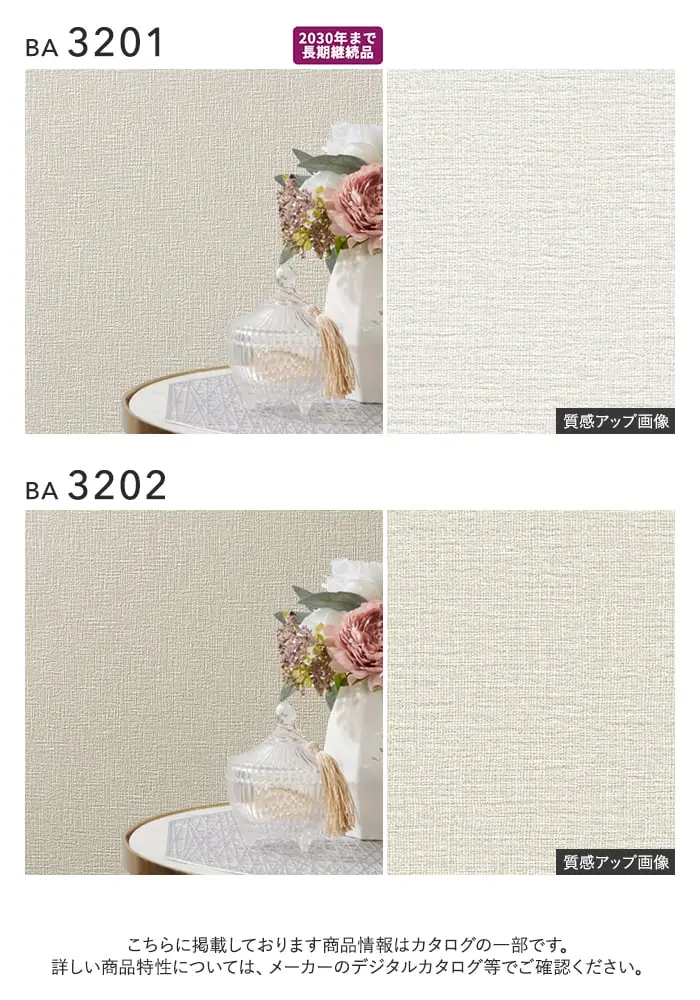 壁紙 のり付き シンプルパックプラス (スリット壁紙90cm巾) 30m BA3201~【掲載品番】BA3201 / BA3202