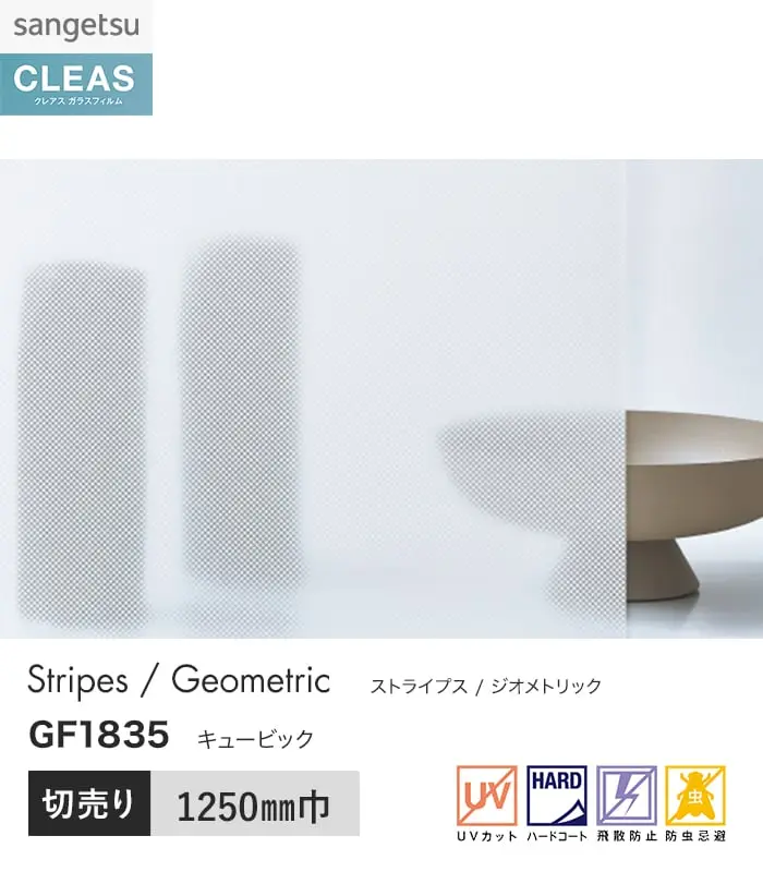 ガラスフィルム サンゲツ クレアス ジオメトリック キュービック 1250mm巾 GF1835【掲載品番】GF1835