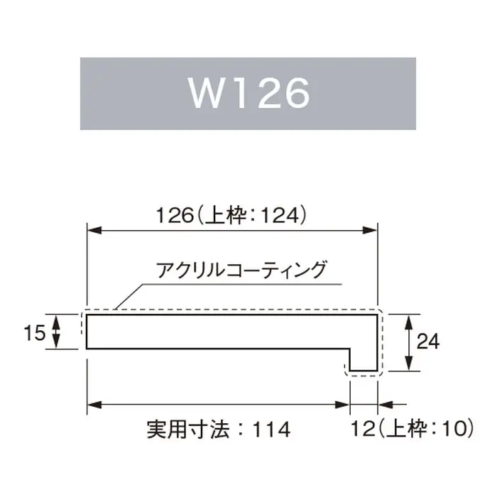 L字三方枠の縦枠幅126mm・上枠幅124mmを示す断面図