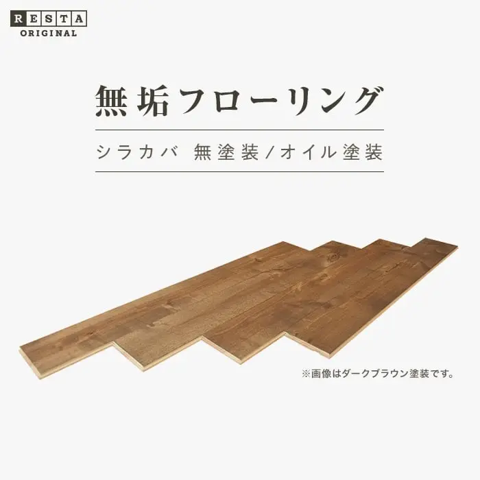 無垢フローリング シラカバ 無塗装/オイル塗装4色 15×120×910mm 14枚入【掲載品番】MK-SK01 / MK-SK02 / MK-SK03 / MK-SK04 / MK-SK05
