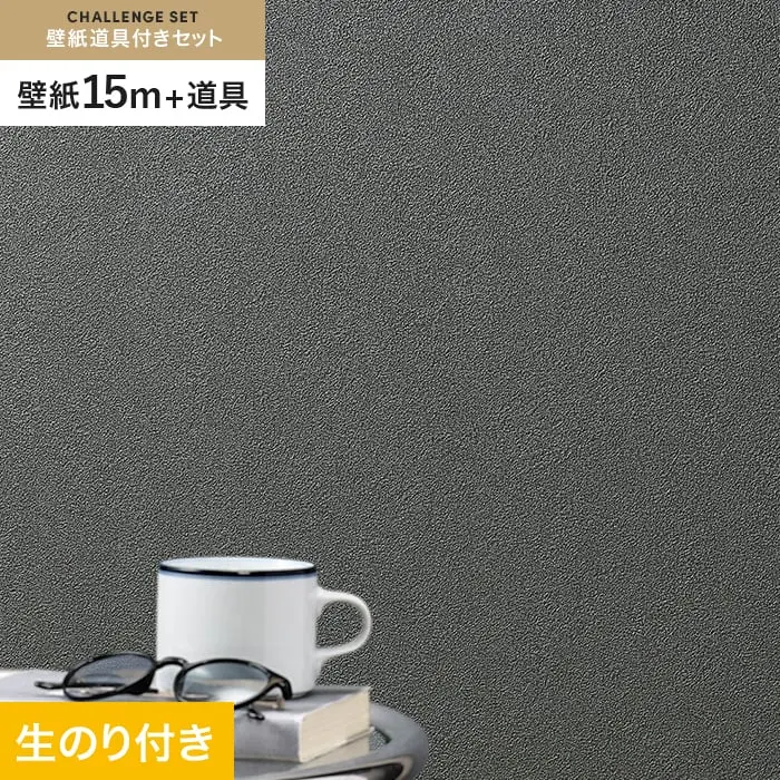 壁紙 のり付き チャレンジセット (スリット壁紙90cm巾+道具) 15m SLP-377【掲載品番】SLP-377