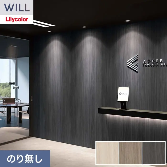 壁紙 のり無し リリカラ WILL ウッド 巾92cm LW-1485~【掲載品番】LW-1485 / LW-1486 / LW-1487