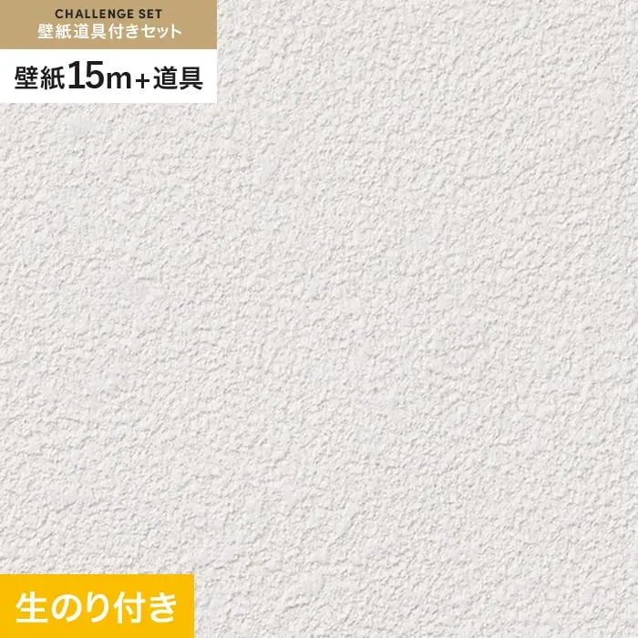 壁紙 のり付き チャレンジセット (スリット壁紙90cm巾+道具) 15m SP2538【掲載品番】SP2538