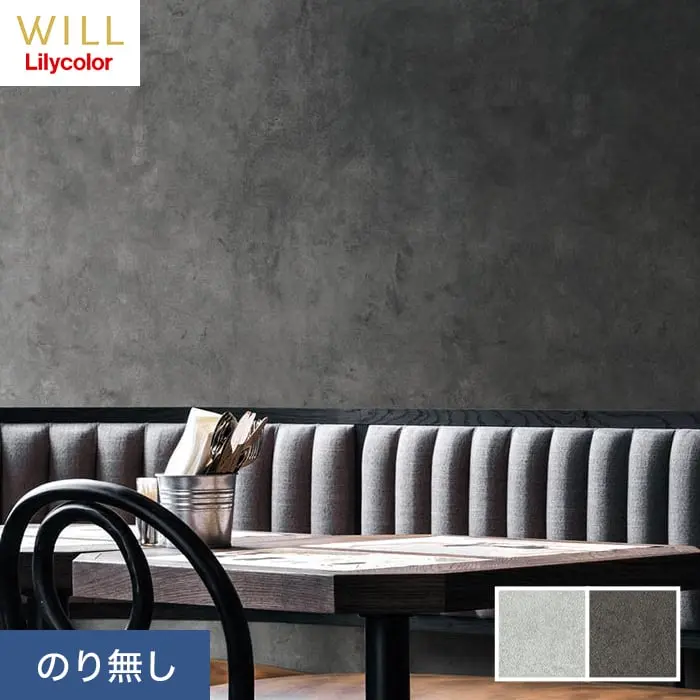 壁紙 のり無し リリカラ WILL マテリアル コンクリート柄 巾93cm LW-239・LW-240【掲載品番】LW-239 / LW-240