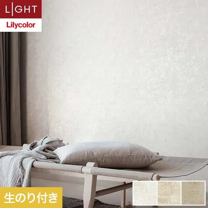壁紙 のり付き リリカラ ライト カラーバリエーション 巾92.5cm LL-6465～6467【掲載品番】LL-6465 / LL-6466 / LL-6467