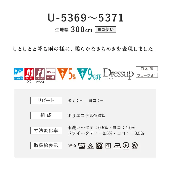 オーダーカーテン スミノエ U Life ユーライフ U-5369~U-5371【掲載品番】SUM-ULIFE25-146
