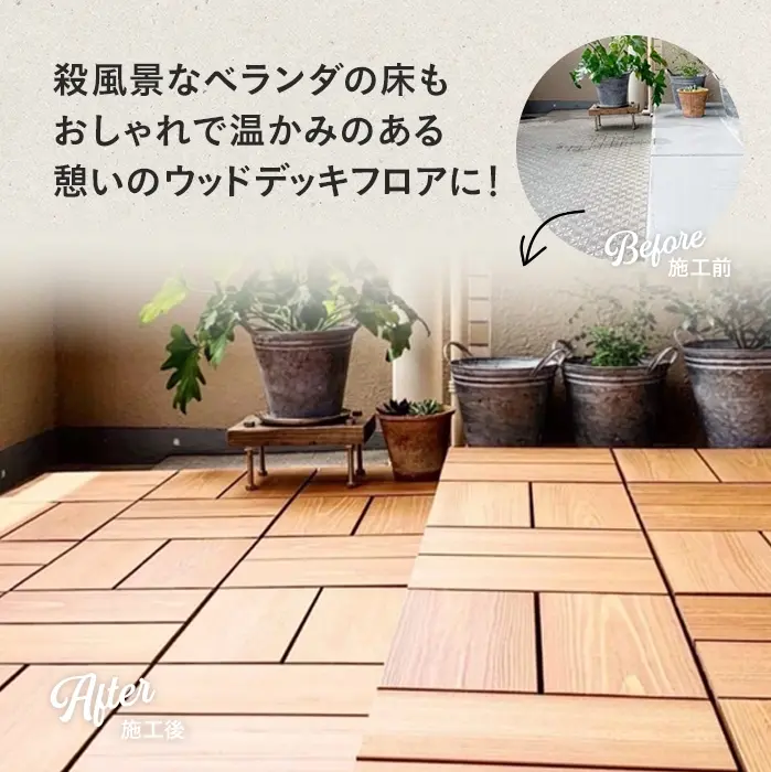 殺風景なべランダの床もおしやれで温かみのある憩いのウッドデッキフロアに!