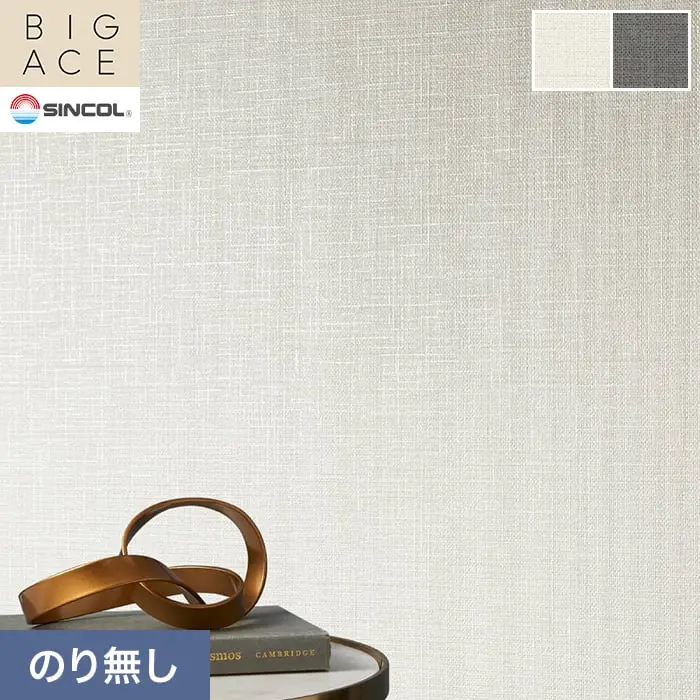 壁紙 のり無し シンコール BIGACE 織物調 巾92.5cm BA3209・BA3210【掲載品番】BA3209 / BA3210