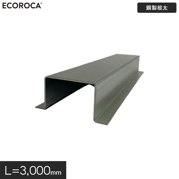 鋼製根太 L=3000mm