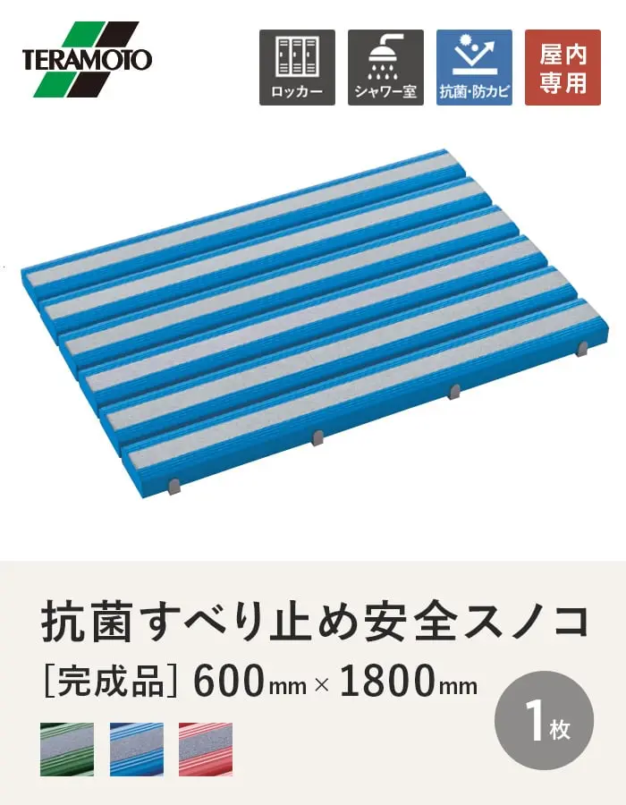 テラモト 抗菌すべり止め安全スノコ(完成品) 600×1800 1枚【掲載品番】KSAS-618-1P-G / KSAS-618-1P-B / KSAS-618-1P-P