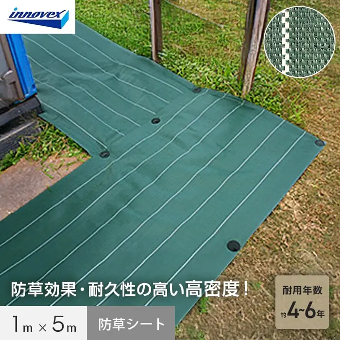 イノベックス 防草シート 高密度防草シート 1m×5m 4~6年【掲載品番】IVKM-15-1P