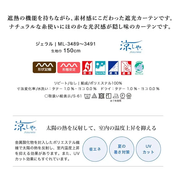 遮熱の機能を持ちながら、素材感にこだわった遮光カーテンです。