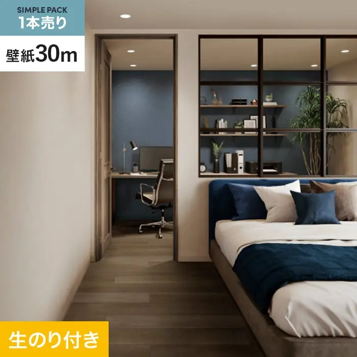 壁紙 のり付き シンプルパック (スリット壁紙90cm巾) 30m SP2556【掲載品番】SP2556