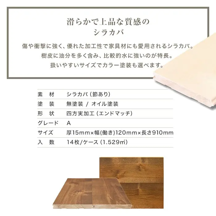 無垢フローリング シラカバ 無塗装/オイル塗装4色 15×120×910mm 14枚入【掲載品番】MK-SK01 / MK-SK02 / MK-SK03 / MK-SK04 / MK-SK05