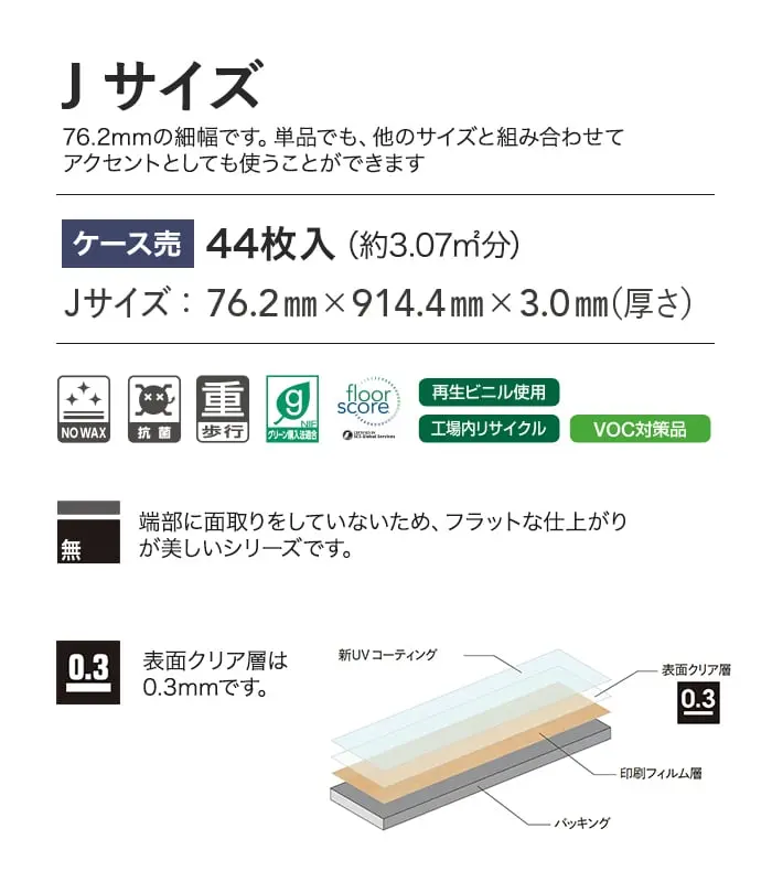 76.2mmの細幅です。単品でも、他のサイズと組み合わせてアクセントとしても使うことができます。