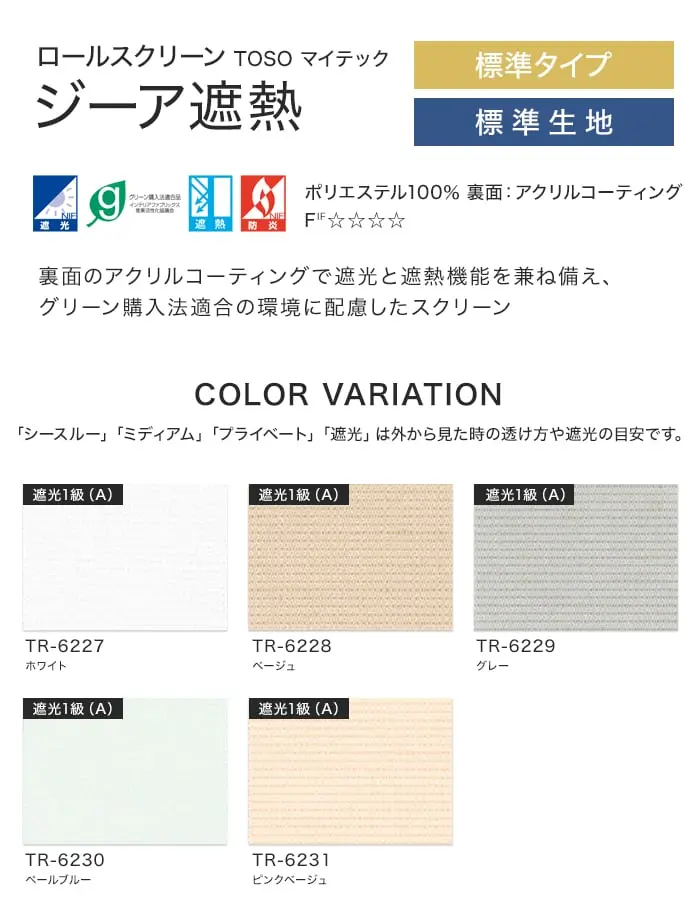 ジーア遮熱