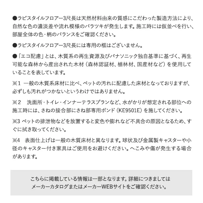 ラピスタイルフロアー3尺長には専用の框はございません。