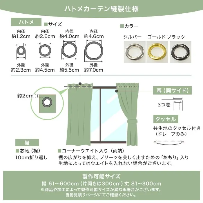 ハトメカーテン縫製仕様