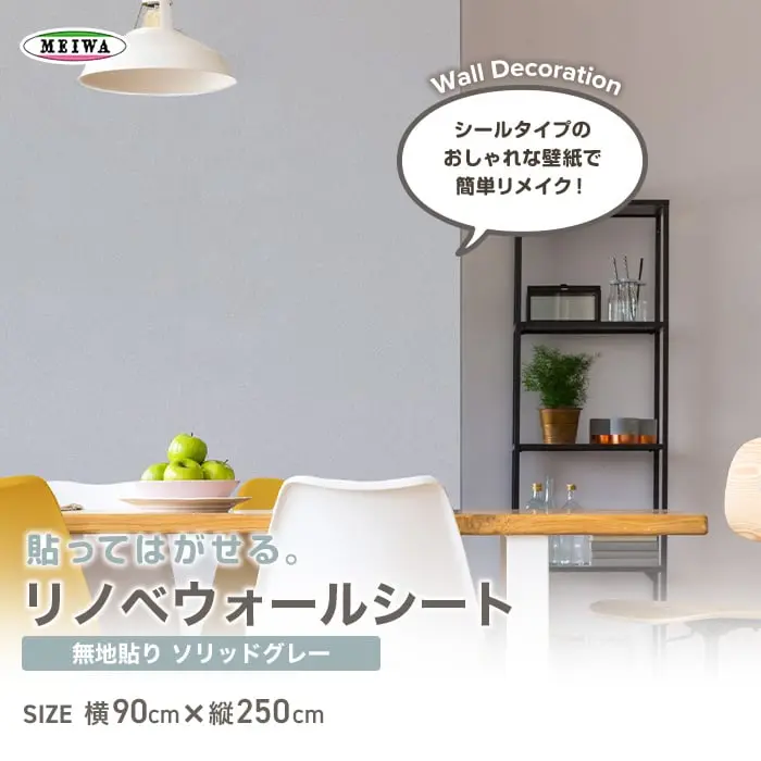 貼ってはがせるリノベウォールシート(無地貼り) ソリッド グレー 横90cm×縦250cm【掲載品番】WAS-07-GY-L