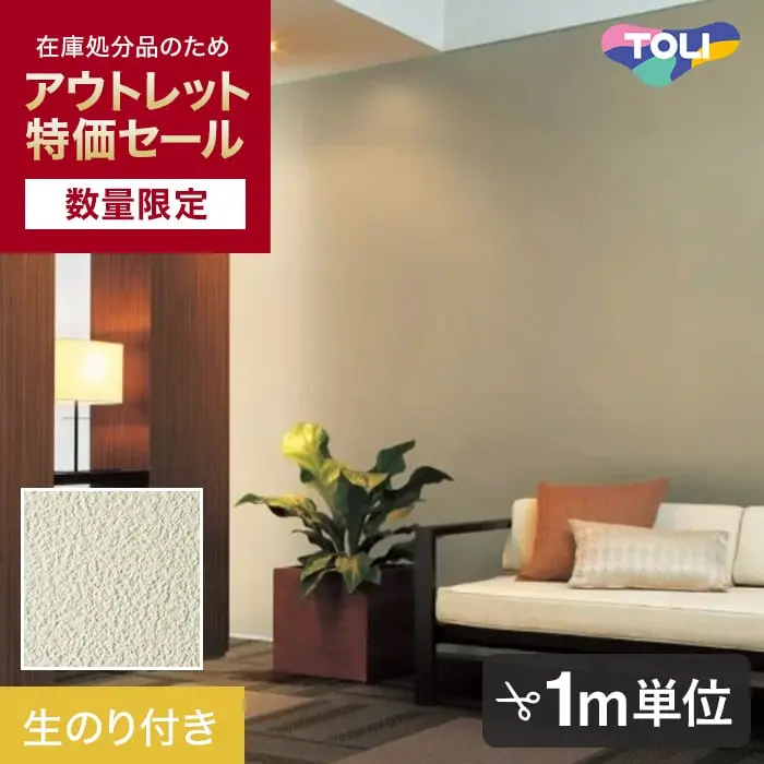 【数量限定】生のり付きスリット壁紙 切り売り 東リ POWER1000 抗菌ベーシック WVP4273 アウトレット特価! (約90cm巾)【掲載品番】WVP4273