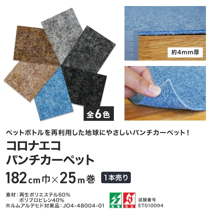 コロナエコ パンチカーペット