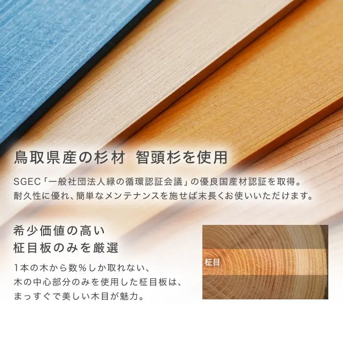 鳥取県産の杉材 智頭杉を使用