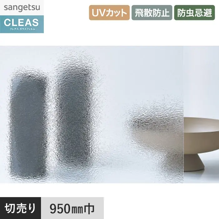 ガラスフィルム サンゲツ クレアス テクスチャードガラス レトロ 950mm巾 GF1720【掲載品番】GF1720