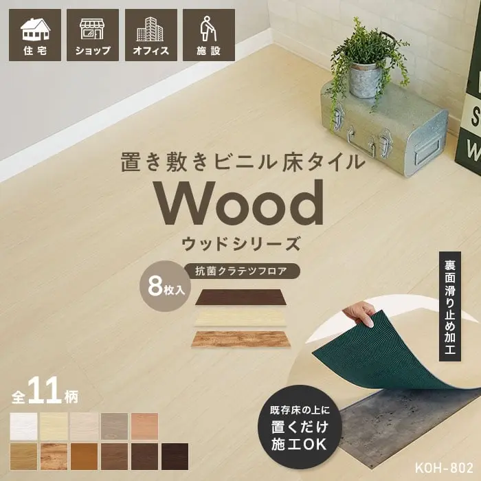 置き敷きビニル床タイル