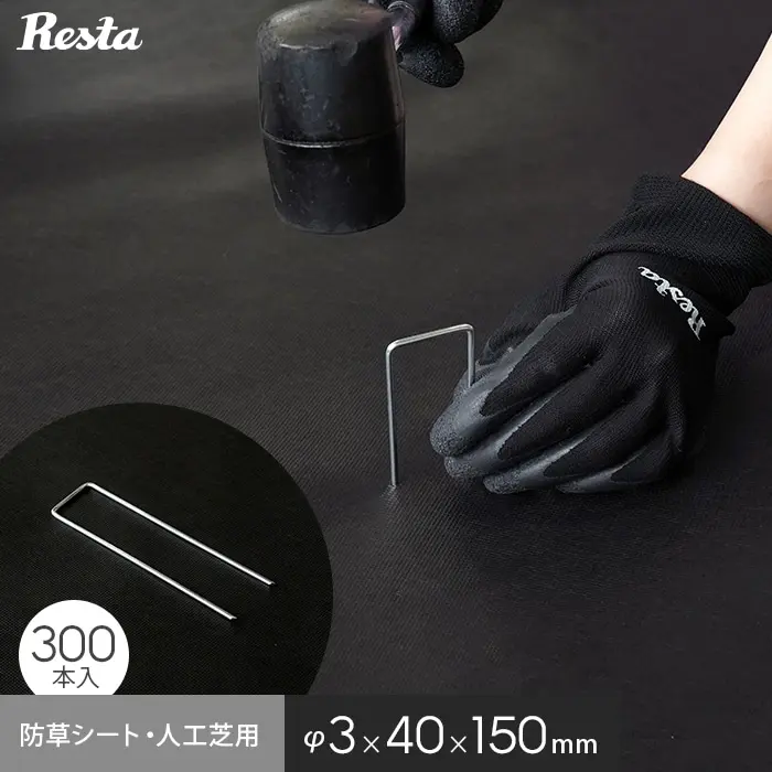 防草シート・人工芝用