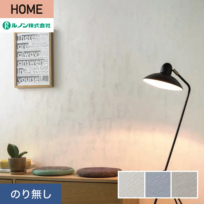 壁紙 のり無し ルノン HOME アレルブロック 巾93cm RH-9426~RH-9428【掲載品番】RH-9426 / RH-9427 / RH-9428