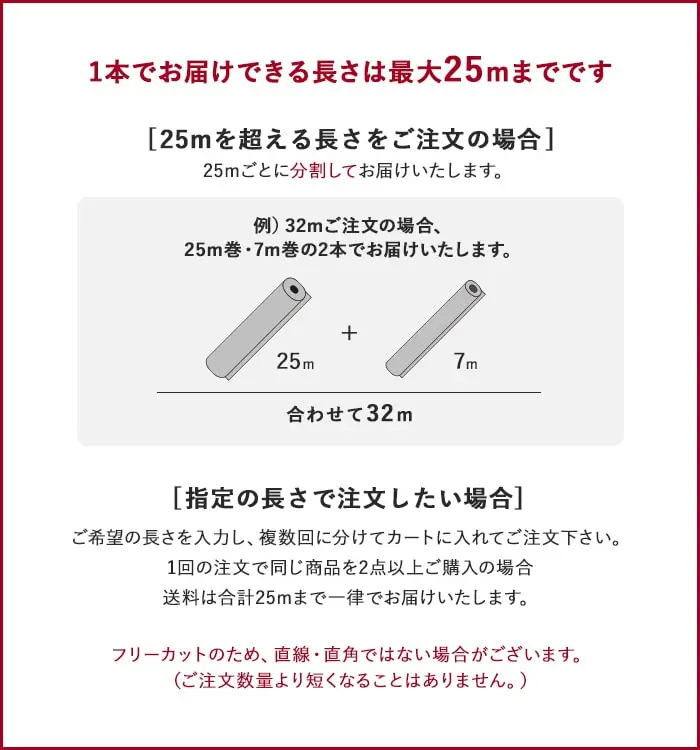 1本でお届け出来る長さについて