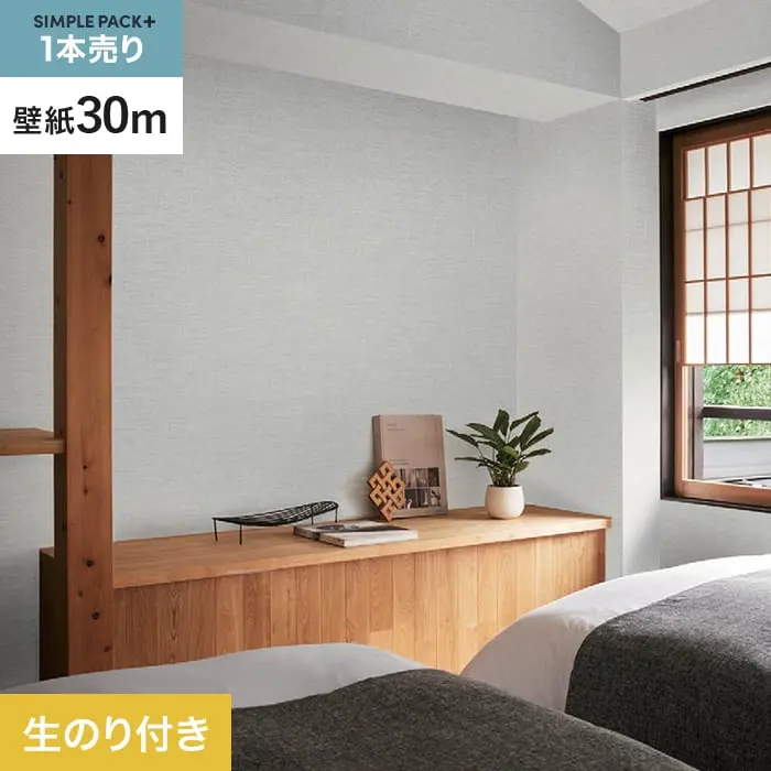 壁紙 のり付き シンプルパックプラス (スリット壁紙90cm巾) 30m BB2121【掲載品番】BB2121