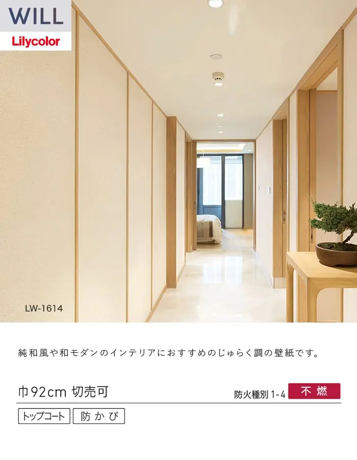 壁紙 のり付き リリカラ WILL ジャパン 巾92cm LW-1614~【掲載品番】LW-1614 / LW-1615 / LW-1616 / LW-1617