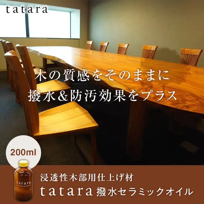 木の質感をそのままに撥水&防汚効果をプラス