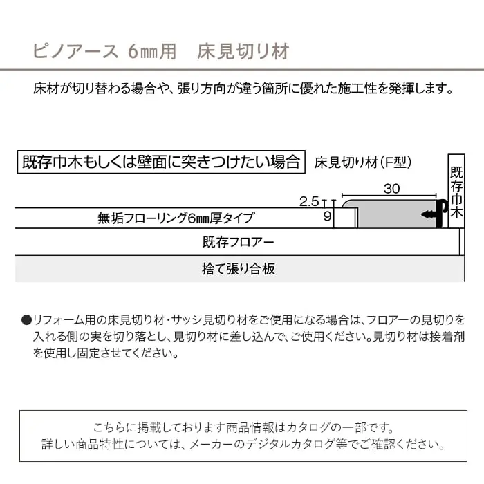 床見切り材 ウッドワン ピノアース 6mm用 F型 長さ1900×幅30×高さ9mm【掲載品番】DHNF19N-1-NL / DHNF19N-1-WE / DHNF19N-1-MB / DHNF19N-1-IV / DHNF19N-1-LT / DHNF19N-1-MD / DHNF19N-1-DA