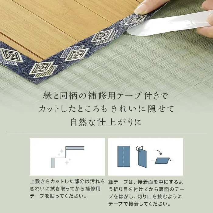 縁と同柄の補修用テープ付きでカットしたところもきれいに隠せて自然な仕上がりに