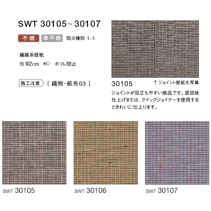 のりなし 壁紙 シンコール ウォールプロ 織物・紙布 巾92cm SWT30105~SWT30107【掲載品番】SWT30105 / SWT30106 / SWT30107