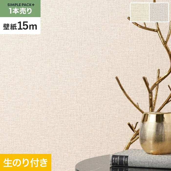 壁紙 のり付き シンプルパックプラス (スリット壁紙90cm巾) 15m BA3354~【掲載品番】BA3354 / BA3355