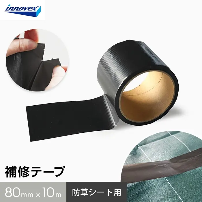 防草シート 補修用テープ 黒 イノベックス 80mm×10m巻【掲載品番】IVTAPE-BK