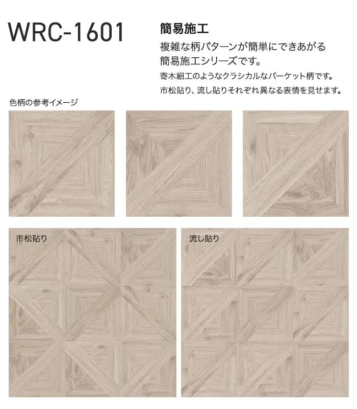 複雑な柄パターンが簡単にできあがる簡易施工シリーズです。