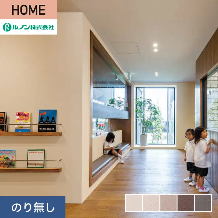 壁紙 のり無し ルノン HOME スーパーハード「幼児の城」Brown 巾92cm【掲載品番】Y23-2931 / Y23-2932 / Y23-2933 / Y23-2934 / Y23-2935