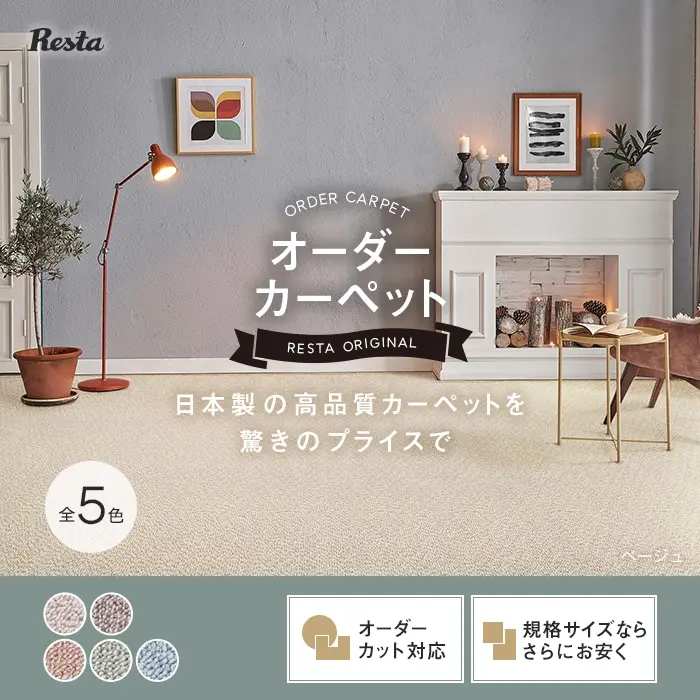 日本製の高品質カーペットを驚きのプライスで