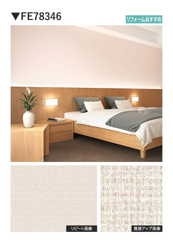 壁紙 のり無し サンゲツ FINE TEXTURE&COLOR 巾92cm FE78345~【掲載品番】FE78345 / FE78346 / FE78347 / FE78348 / FE78349