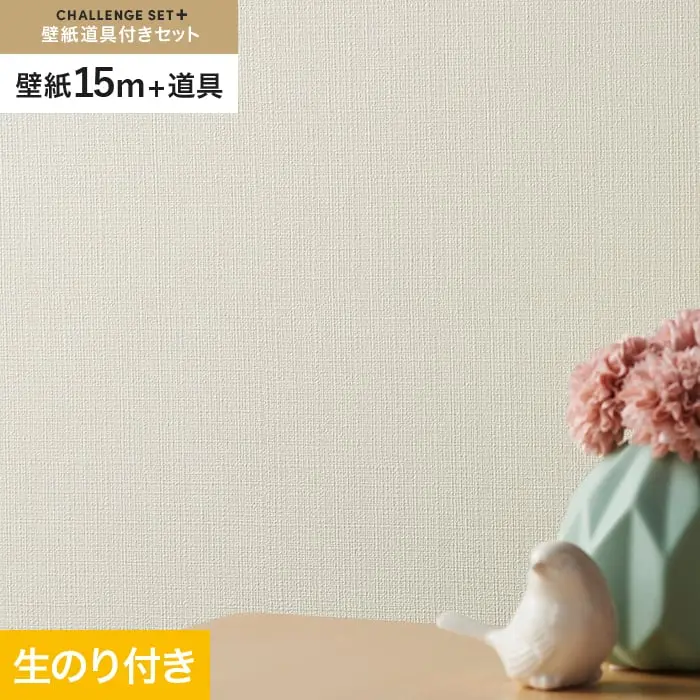 壁紙 のり付き チャレンジセットプラス (スリット壁紙90cm巾+道具) 15m BA3211~【掲載品番】BA3211