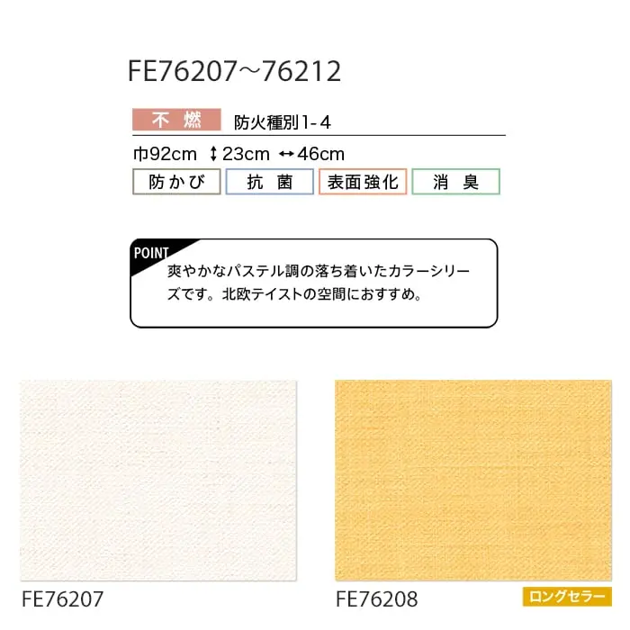 壁紙 のり無し サンゲツ FINE カラーセレクション 巾92cm FE76207~FE76212【掲載品番】FE76207 / FE76208 / FE76209 / FE76210 / FE76211 / FE76212