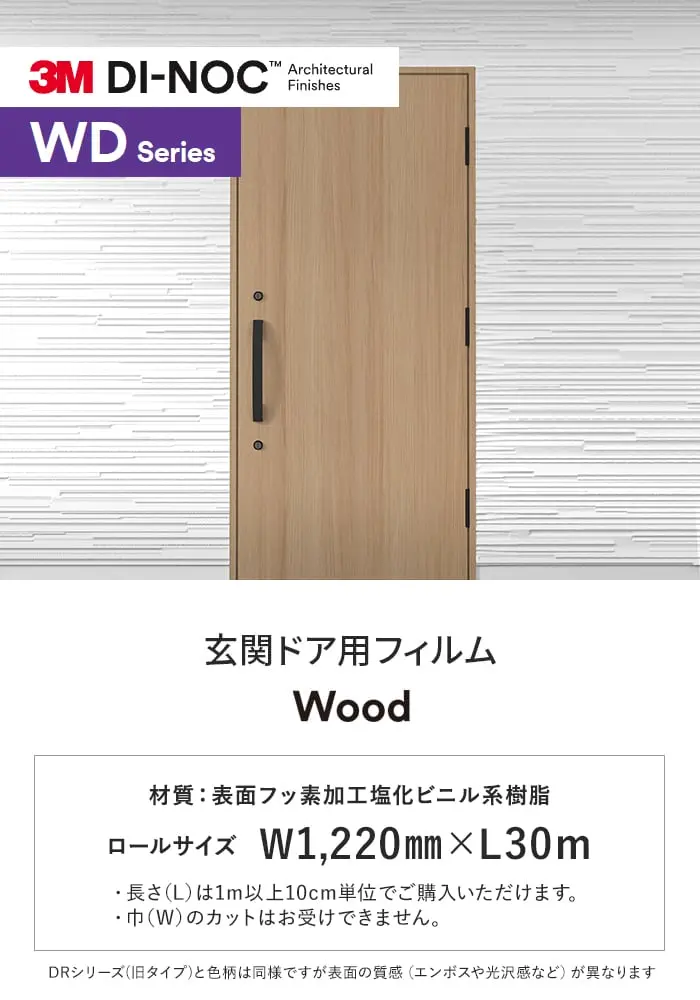 ダイノックシート 玄関ドア 3M ダイノックフィルム WDシリーズ 木目【掲載品番】FW-1129WD / FW-3040HWD / FW-3401WD / WG-1140WD / FW-3889WD / FW-3042WD / FW-1801WD / FW-3330WD / FW-3627WD / FW-3400HWD / FW-3044WD / FW-3043HWD