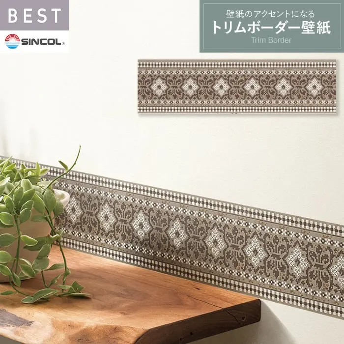 トリムボーダー 壁紙 シンコール ベスト TRM15006【掲載品番】TRM15006
